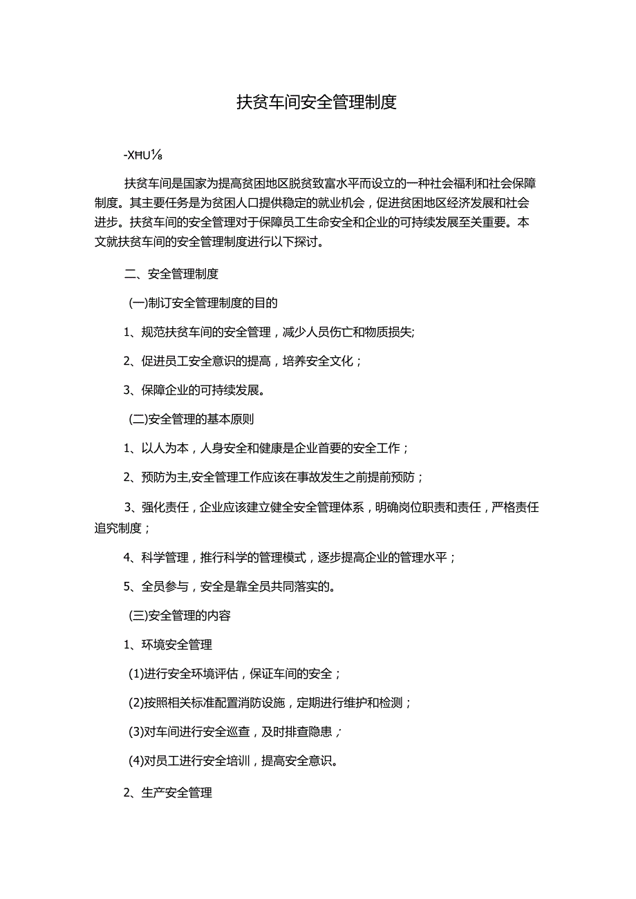 扶贫车间安全管理制度.docx_第1页