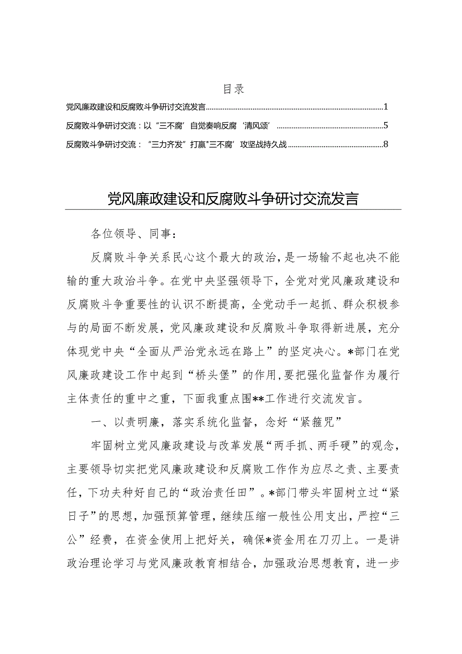 关于反腐败斗争的研讨发言交流素材3个.docx_第1页