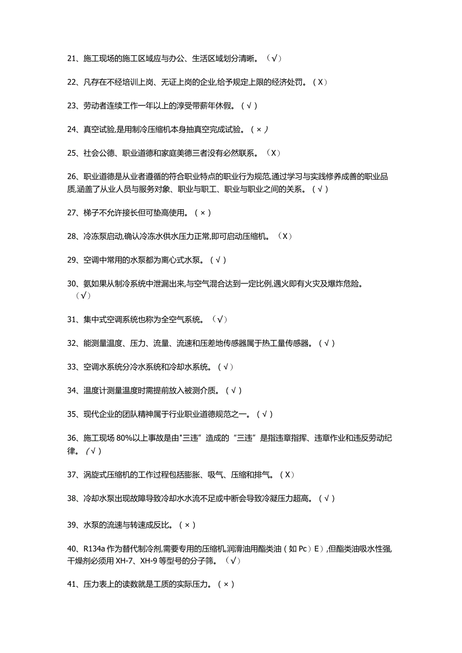 制冷与空调设备安装修理模拟试题.docx_第2页