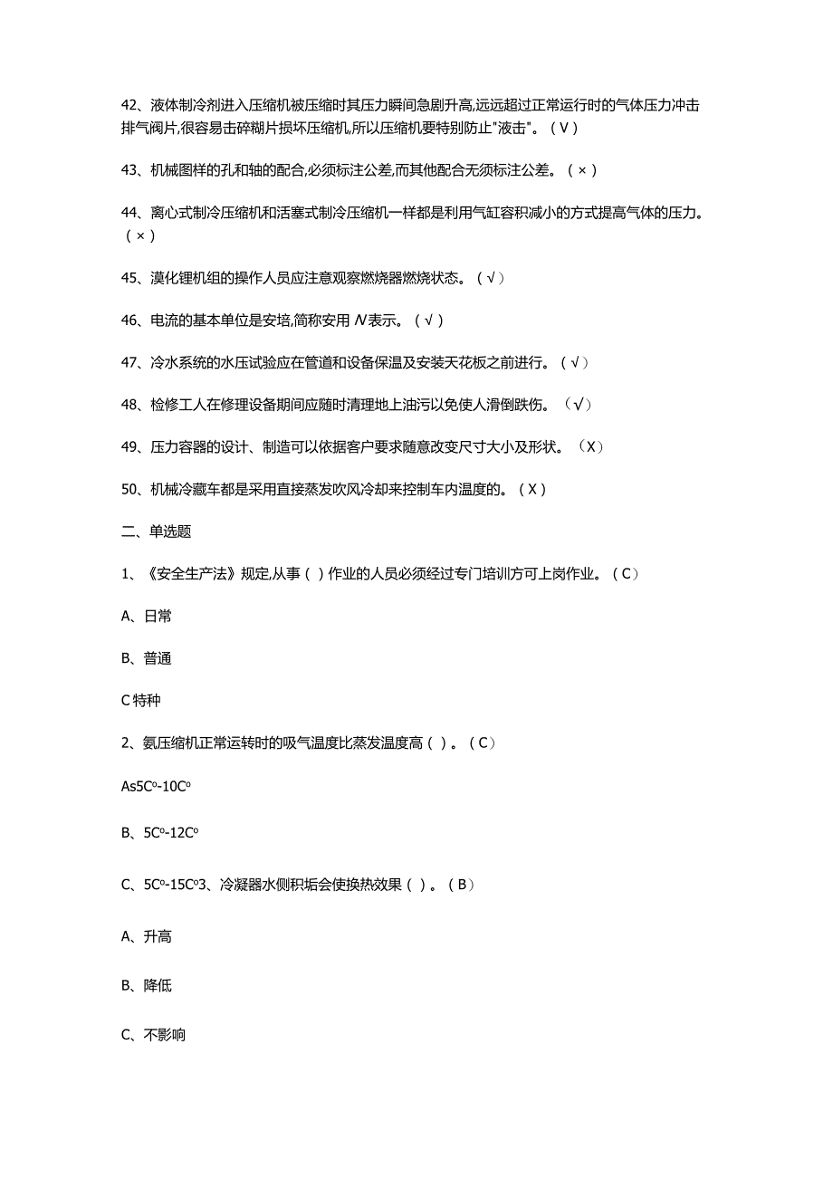 制冷与空调设备安装修理模拟试题.docx_第3页