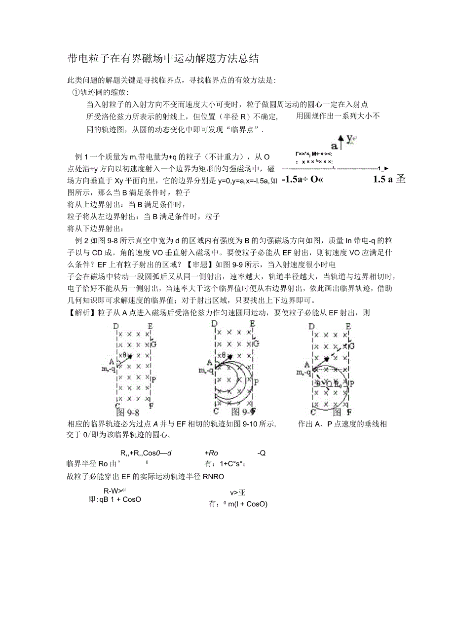 带电粒子在有界磁场中运动解题方法总结.docx_第1页