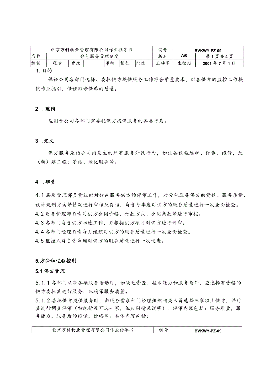 北京万科物业管理有限公司分包服务管理制度.docx_第1页