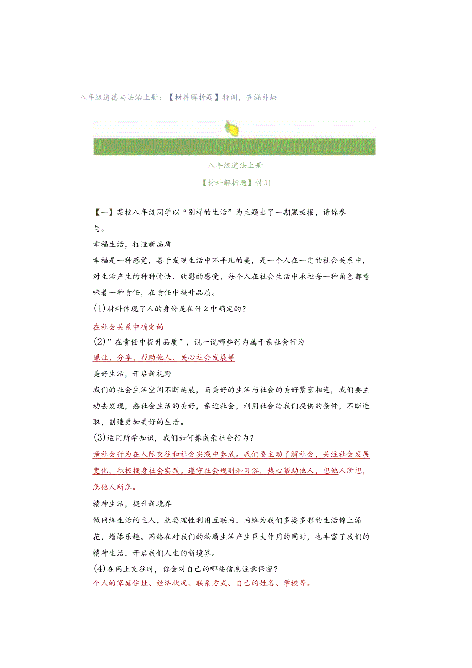 八年级道德与法治上册：【材料解析题】特训查漏补缺.docx_第1页