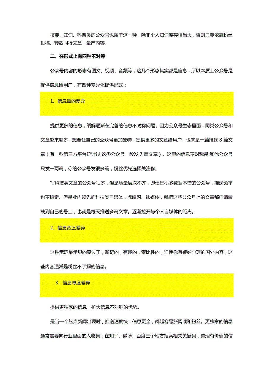 公众号内容创作的必要条件：信息不对称理论.docx_第2页