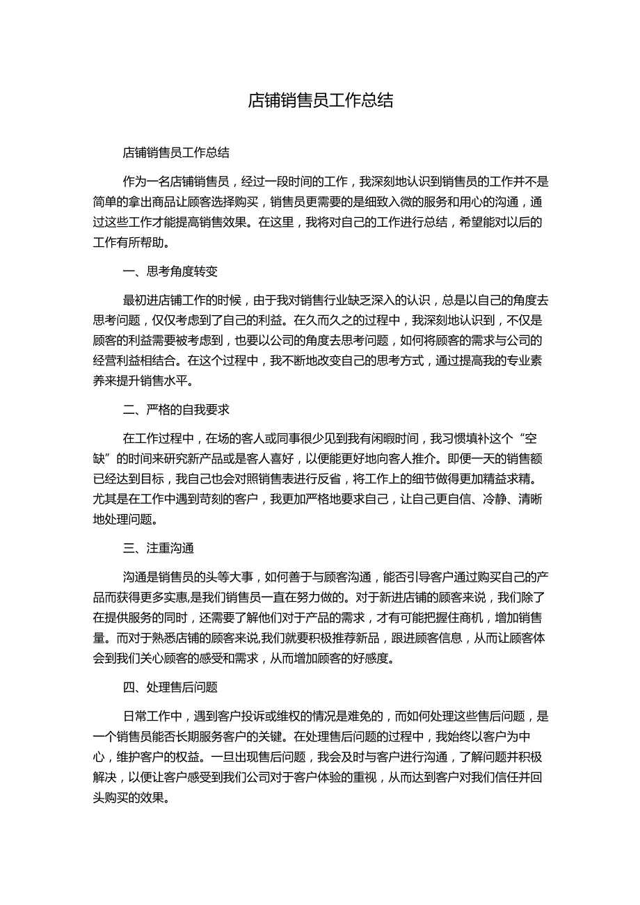 店铺销售员工作总结.docx_第1页