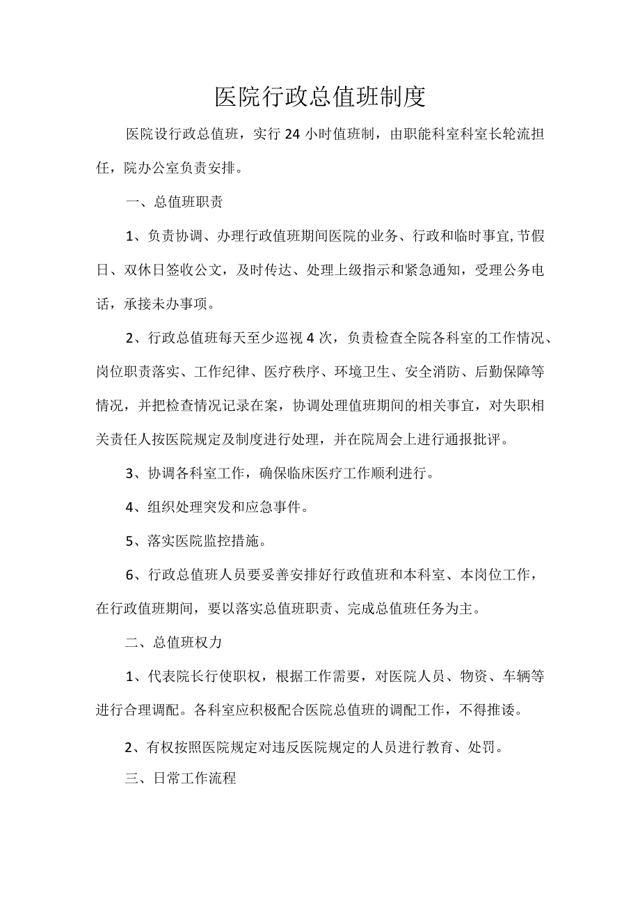 医院行政总值班制度.docx_第1页