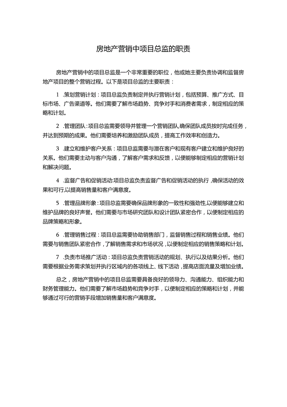 房地产营销中项目总监的职责.docx_第1页