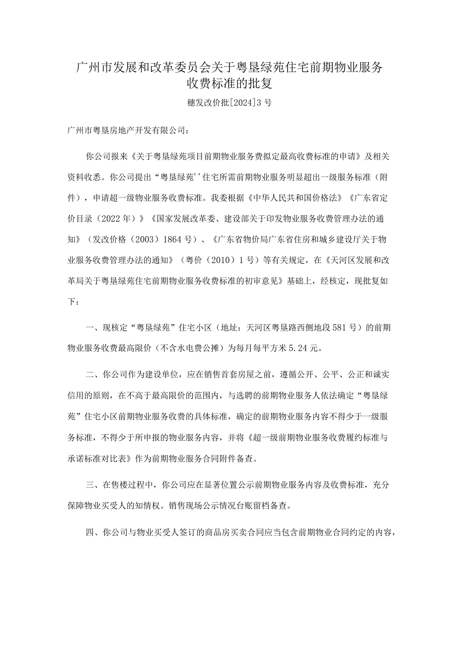 广州市发展和改革委员会关于粤垦绿苑住宅前期物业服务收费标准的批复.docx_第1页