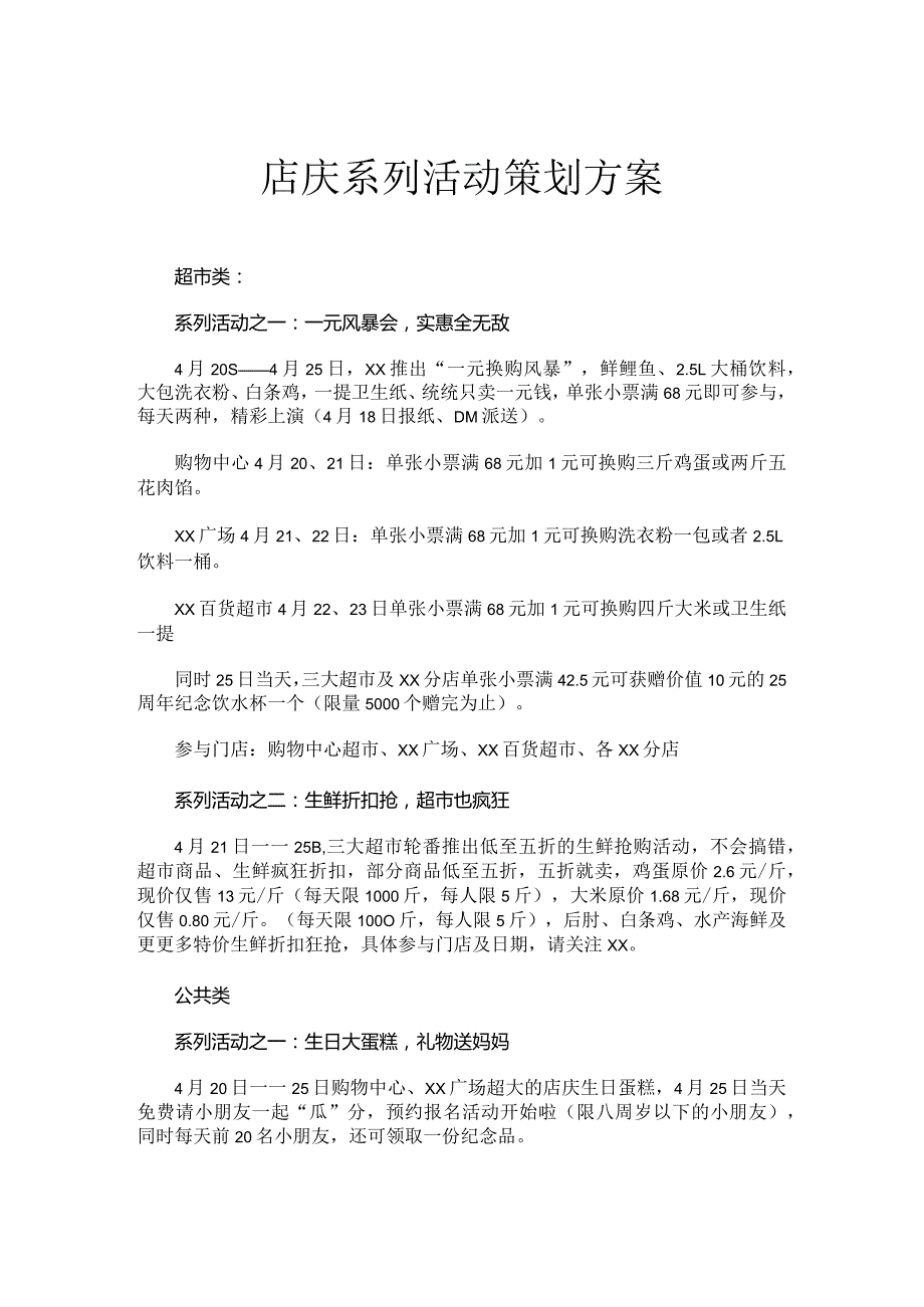 店庆系列活动策划方案.docx_第1页