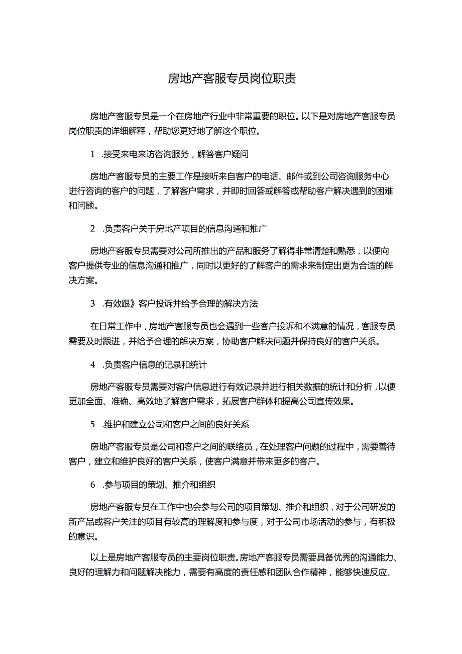 房地产客服专员岗位职责.docx_第1页