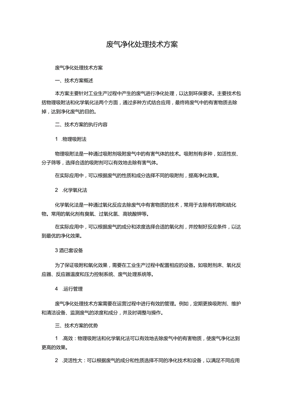 废气净化处理技术方案.docx_第1页