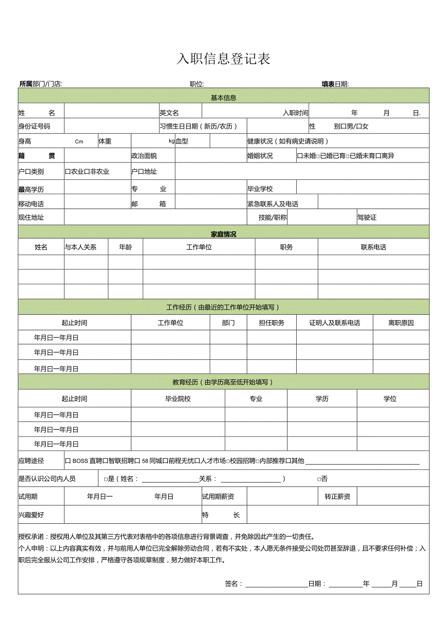 入职信息登记表.docx_第1页