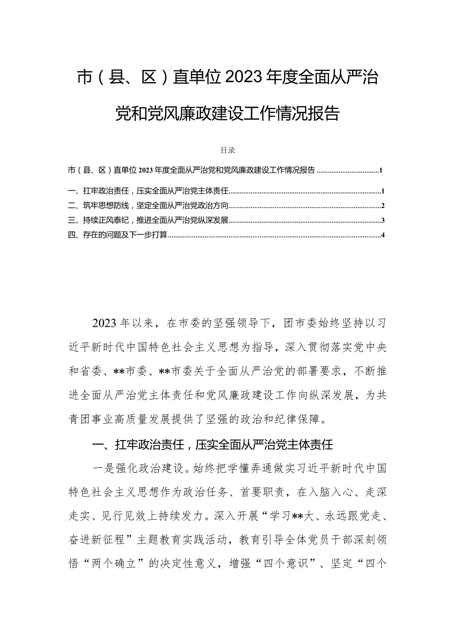 市（县、区）直单位2023年度全面从严治党和党风廉政建设工作情况报告.docx_第1页