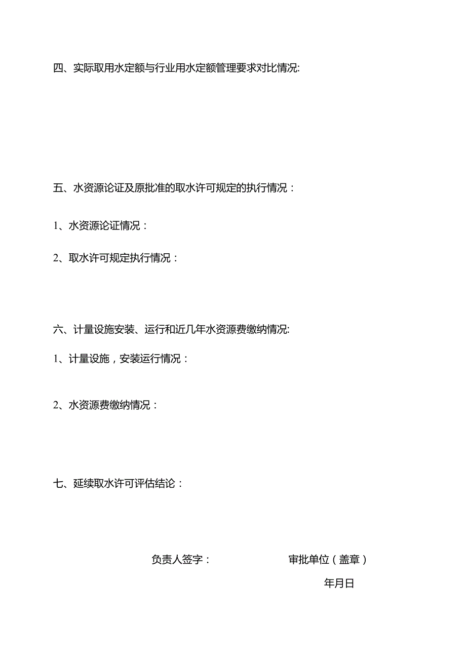 延续取水许可评估表.docx_第3页