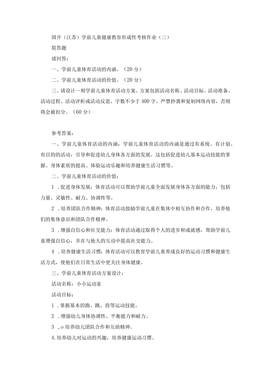 国开（江苏）学前儿童健康教育形成性考核作业（三）.docx_第1页