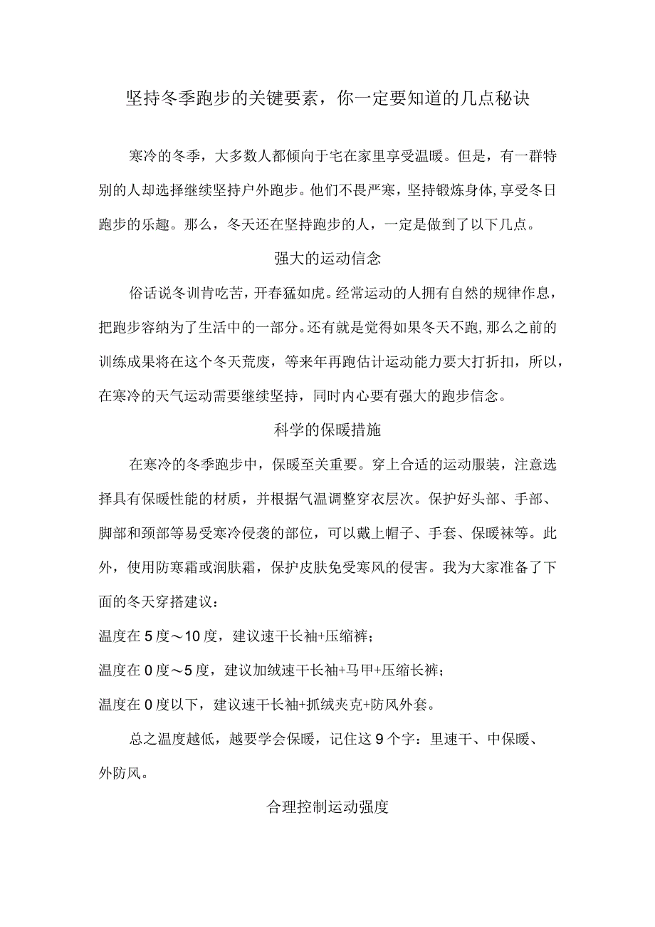 坚持冬季跑步的关键要素你一定要知道的几点秘诀.docx_第1页