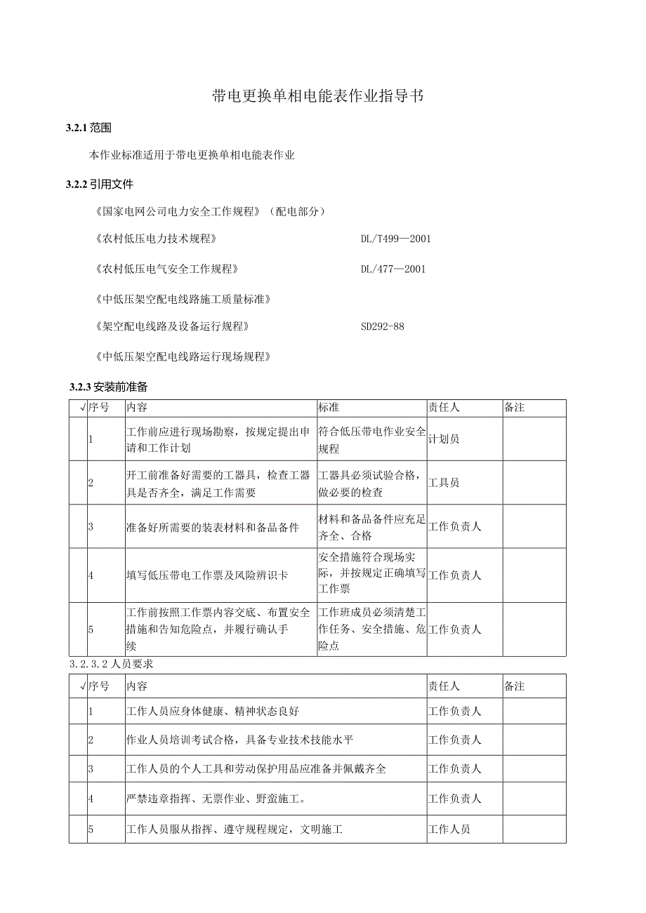 带电更换单相电能表作业指导书.docx_第1页