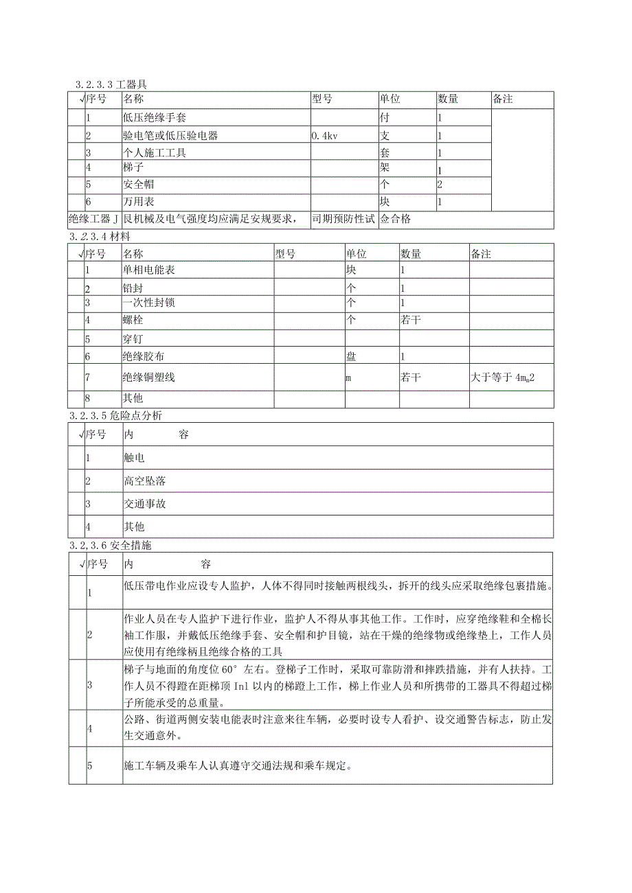 带电更换单相电能表作业指导书.docx_第2页