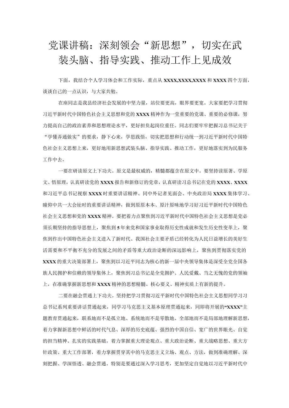 党课讲稿：深刻领会“新思想”切实在武装头脑、指导实践、推动工作上见成效.docx_第1页