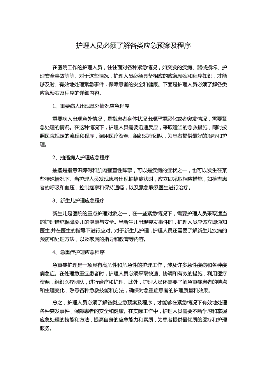 护理人员必须了解各类应急预案及程序.docx_第1页