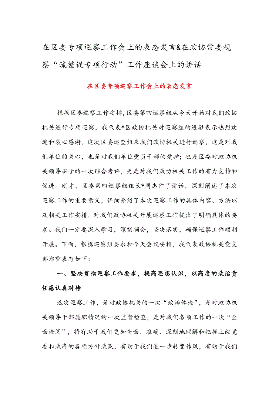 在区委专项巡察工作会上的表态发言&在政协常委视察“疏整促专项行动”工作座谈会上的讲话.docx_第1页