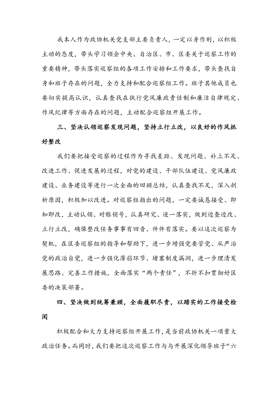 在区委专项巡察工作会上的表态发言&在政协常委视察“疏整促专项行动”工作座谈会上的讲话.docx_第3页