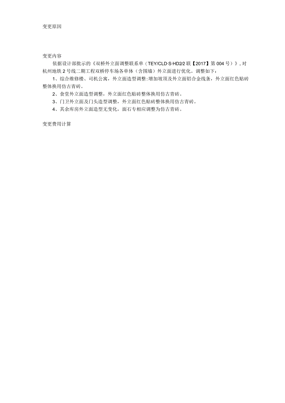 双桥外立面调整变更申请表.docx_第2页