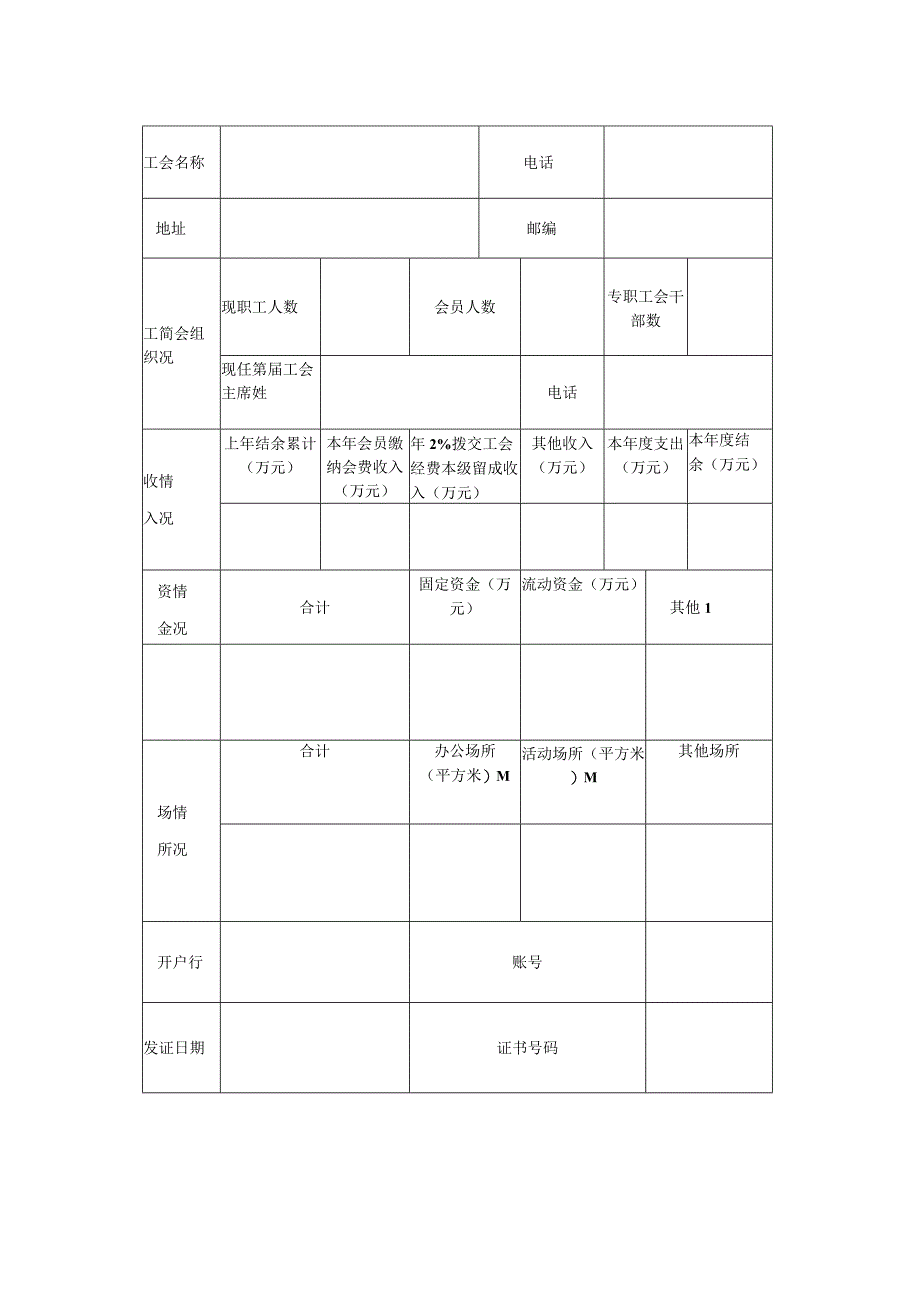 工会法人资格复检登记表.docx_第2页