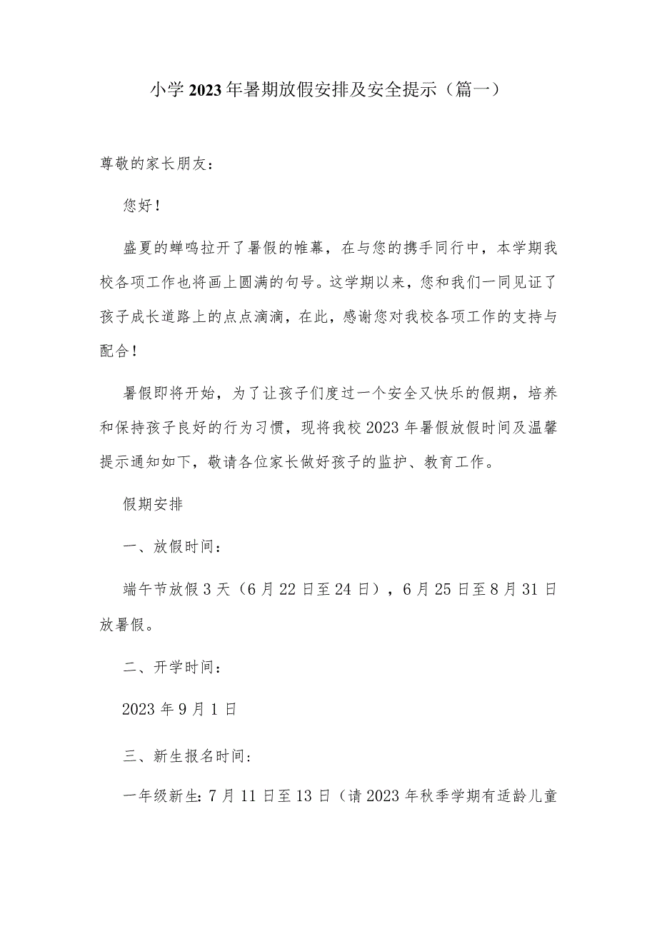 小学2023年暑期放假安排及安全提示（篇一）.docx_第1页