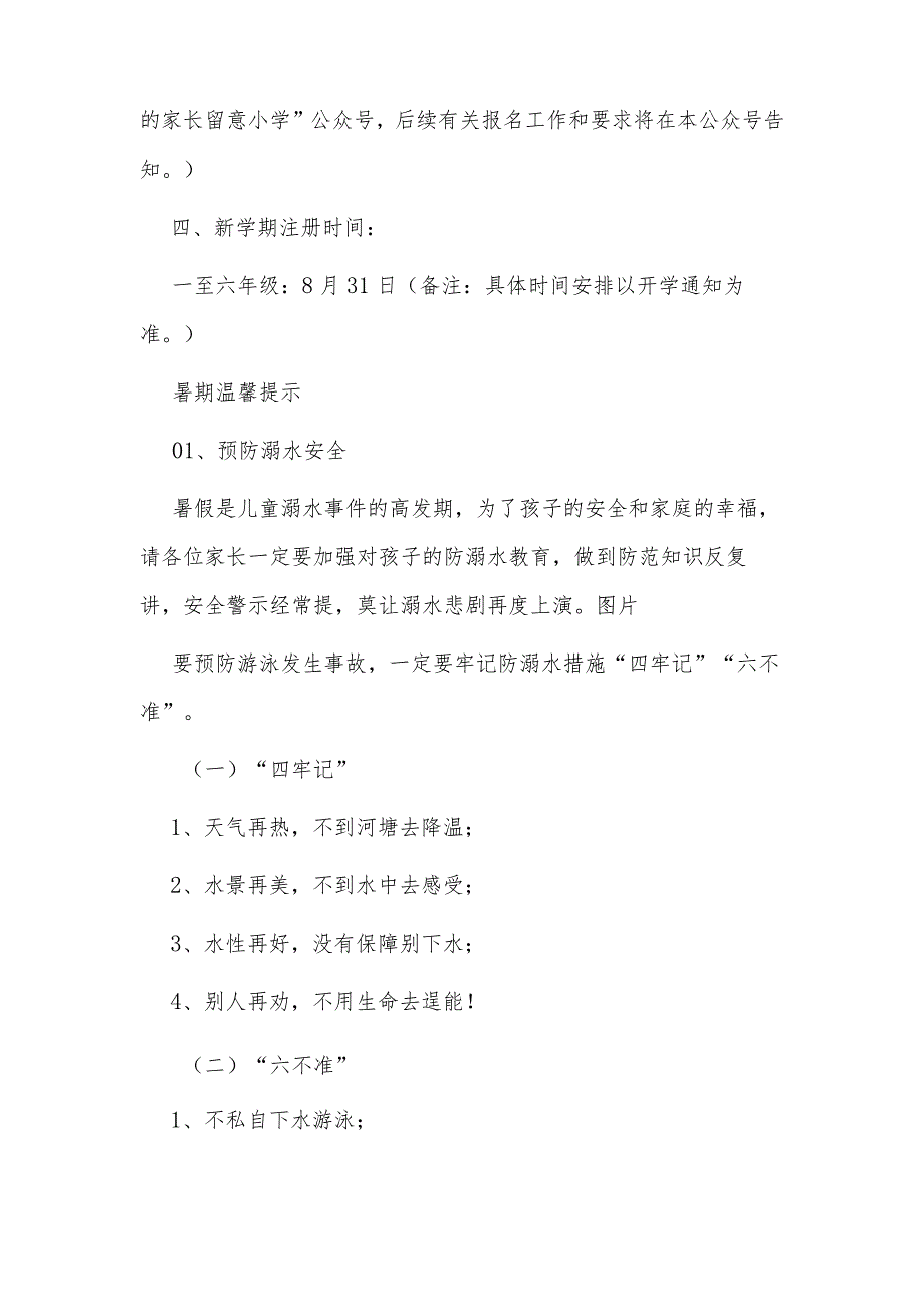 小学2023年暑期放假安排及安全提示（篇一）.docx_第2页