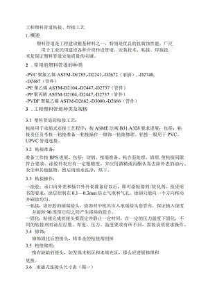 工程塑料管道粘接、焊接工艺设计.docx