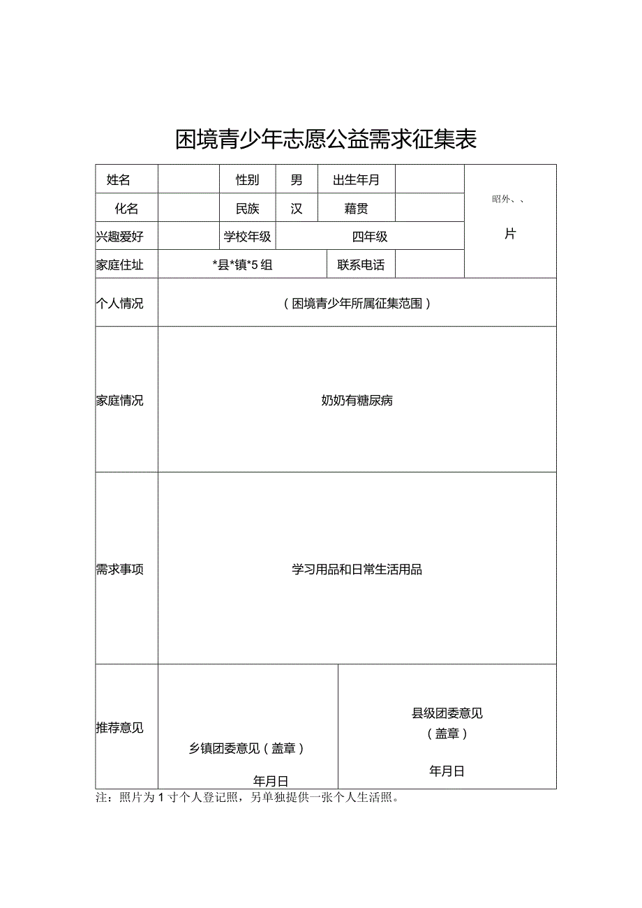 困境青少年志愿公益需求征集表.docx_第1页