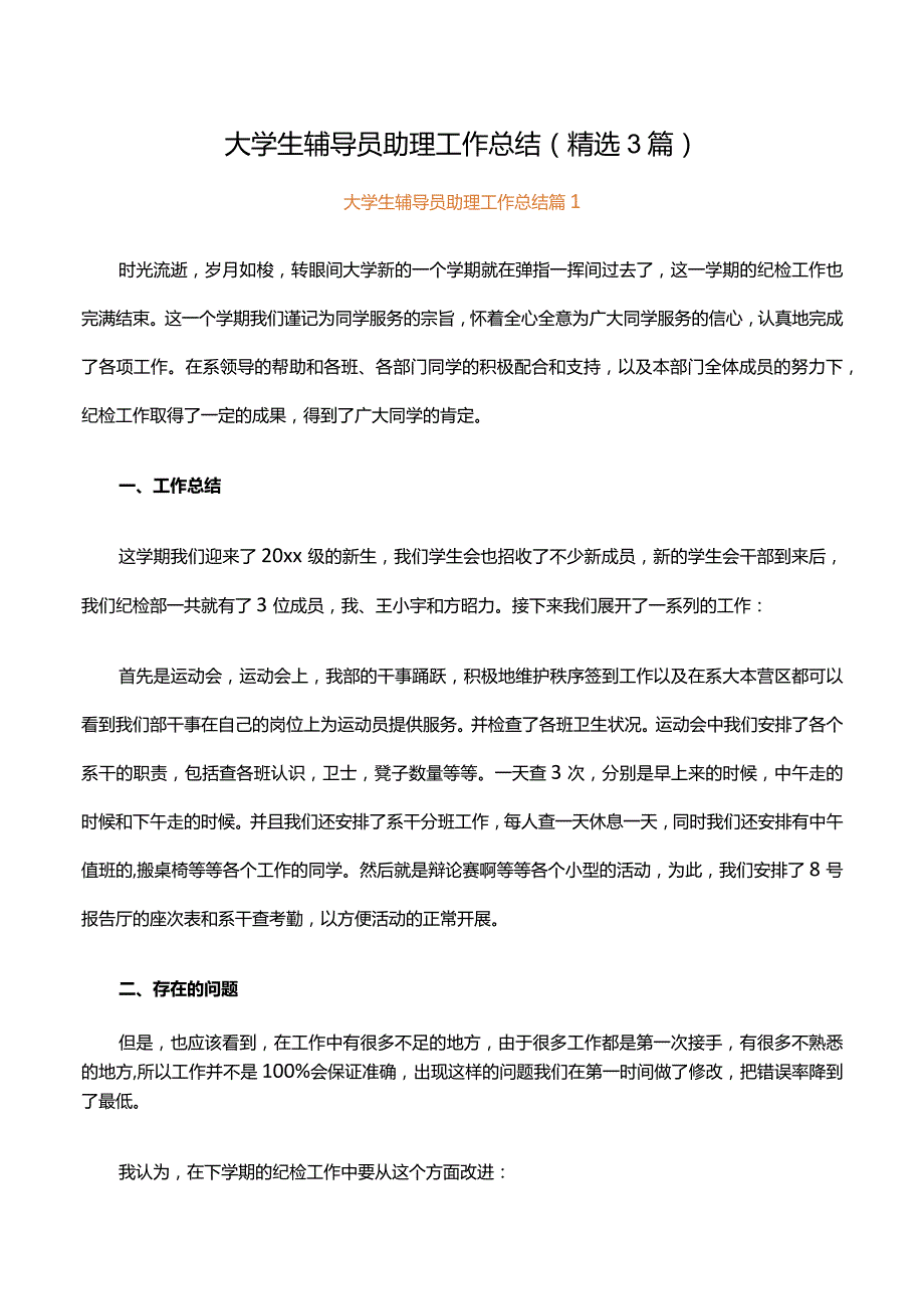 大学生辅导员助理工作总结（精选3篇）.docx_第1页