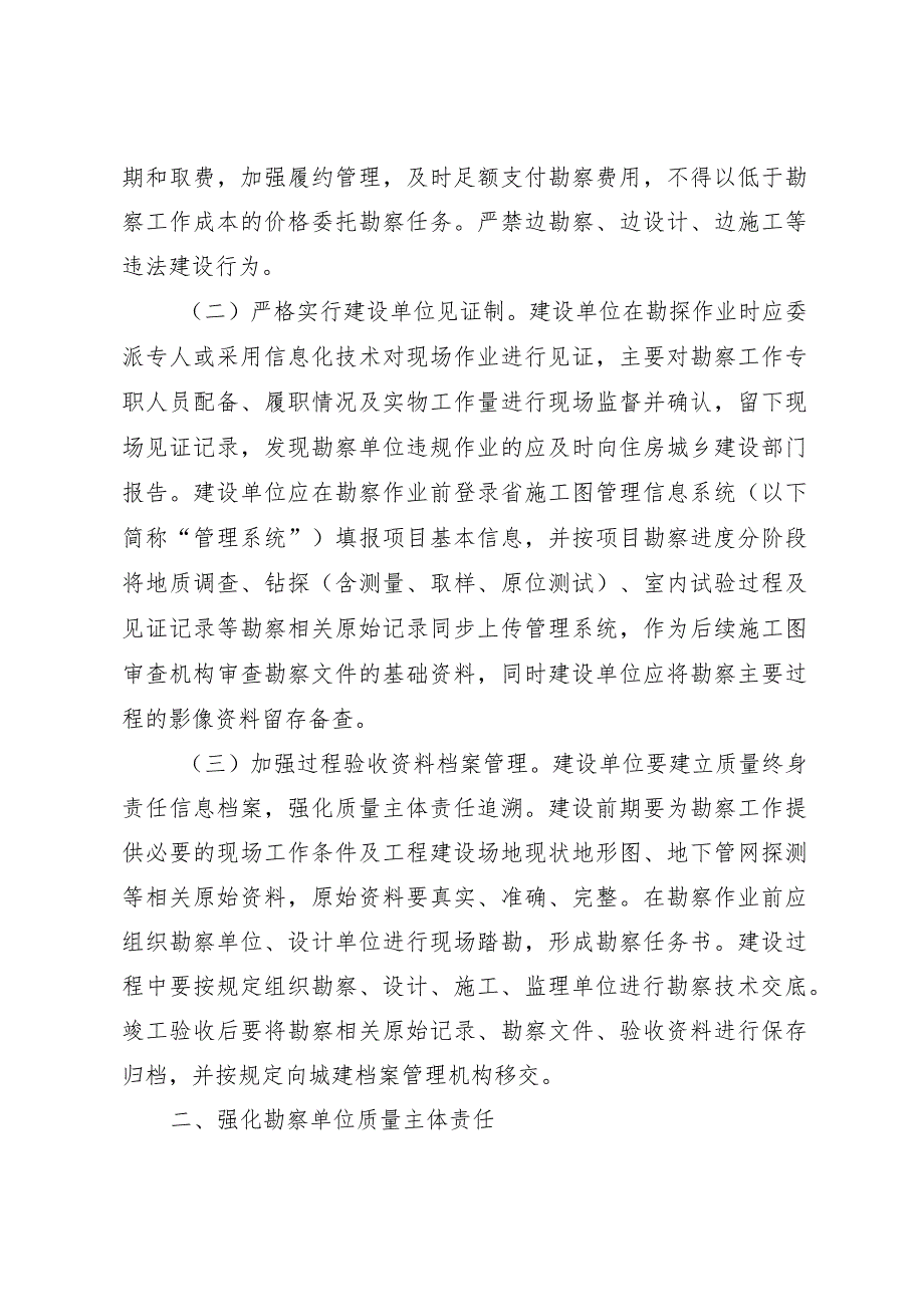 关于进一步加强房屋建筑和市政基础设施工程勘察质量管理工作的通知（湘建〔2023〕94号）.docx_第3页