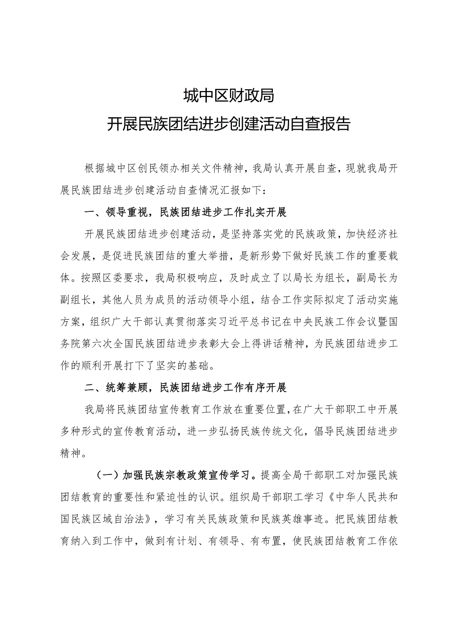 关于开展民族团结进步创建活动自查报告.docx_第1页