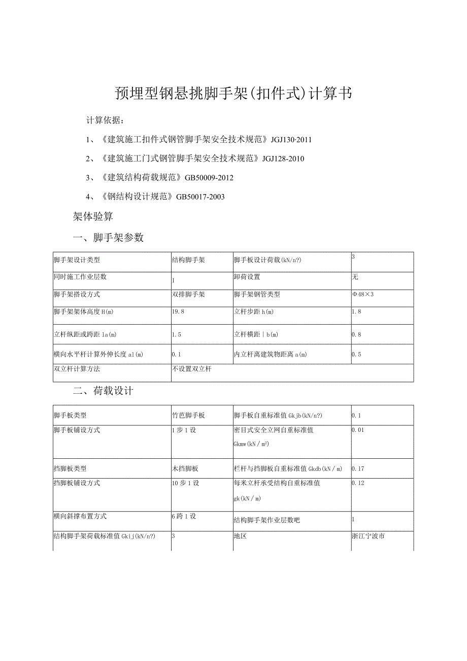 型钢悬挑脚手架(扣件式)计算书.docx_第1页