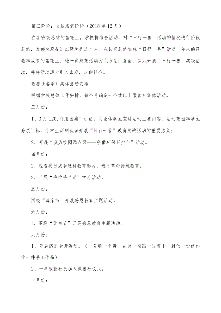 学校2018年微善号“积微善成大德”教育实践活动工作计划.docx_第3页