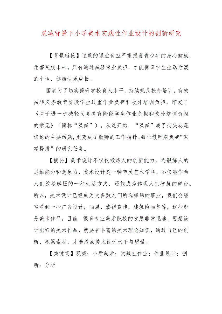 双减背景下小学美术实践性作业设计的创新性研究.docx_第1页