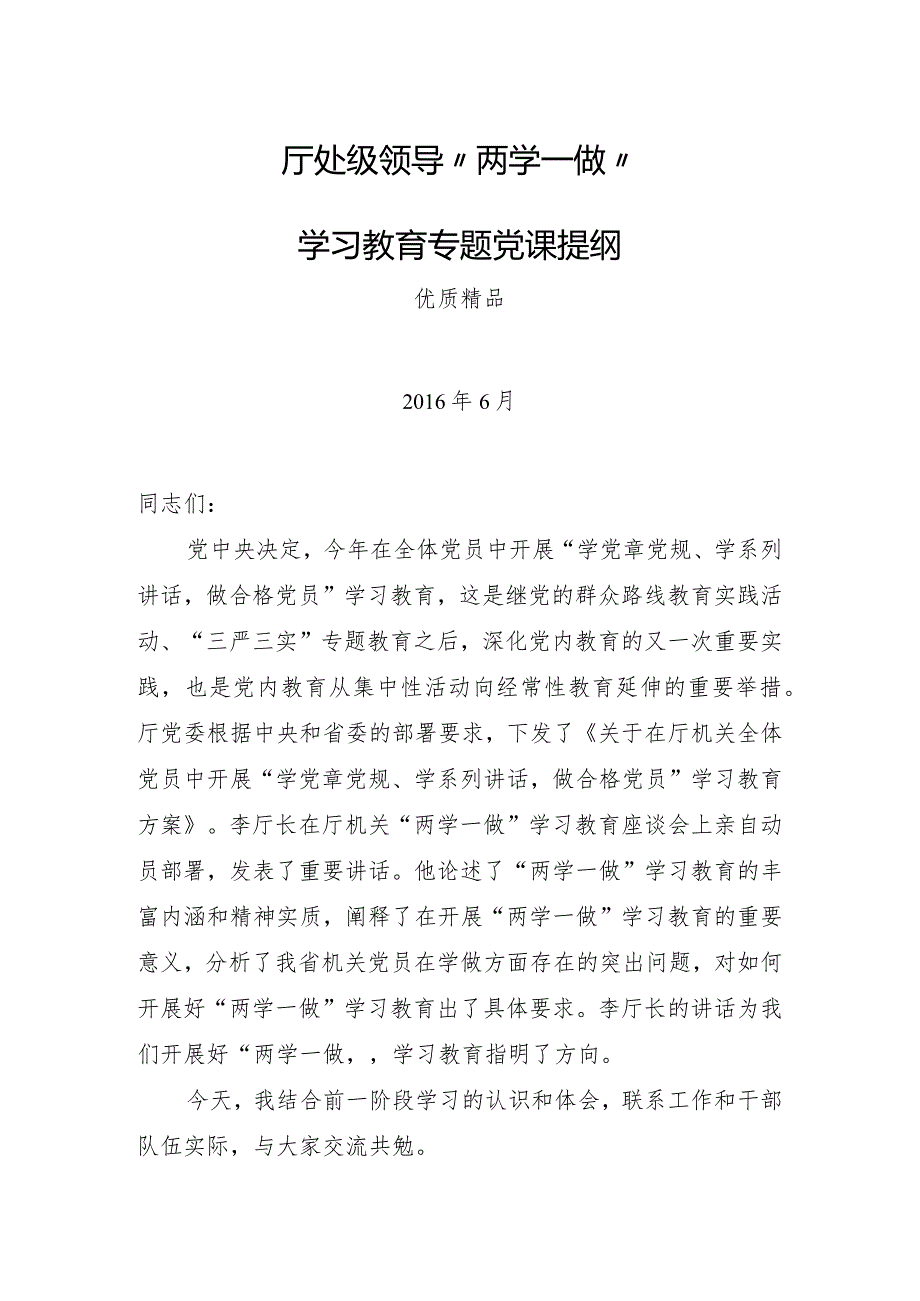 厅处级领导“两学一做”学习教育专题党课讲话提纲（高质量发言稿）.docx_第1页