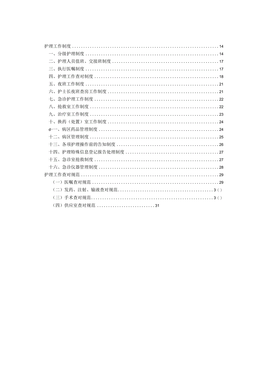 护理管理制度3护理管理制度.docx_第2页