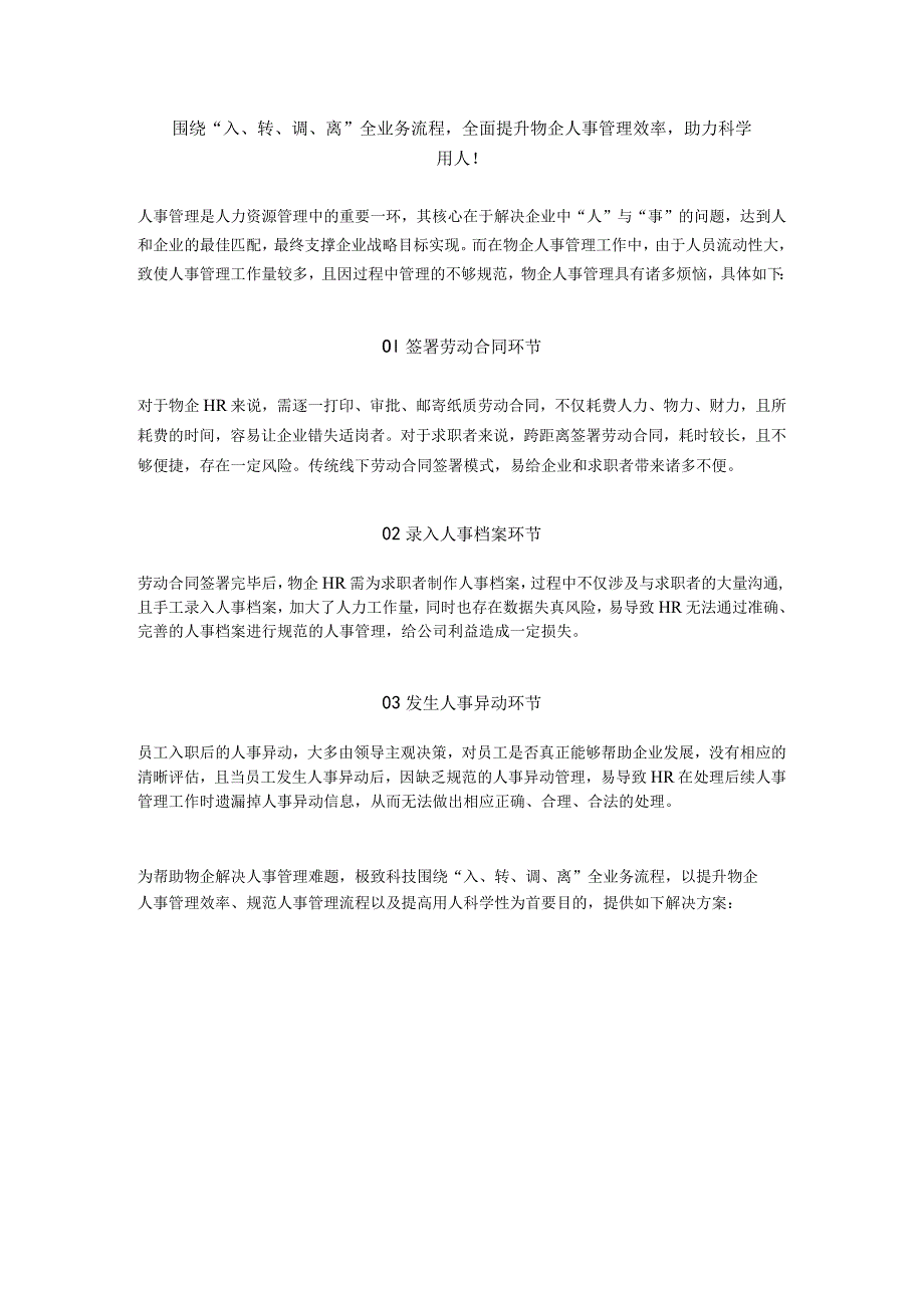 围绕“入、转、调、离”全业务流程全面提升物企人事管理效率助力科学用人！.docx_第1页