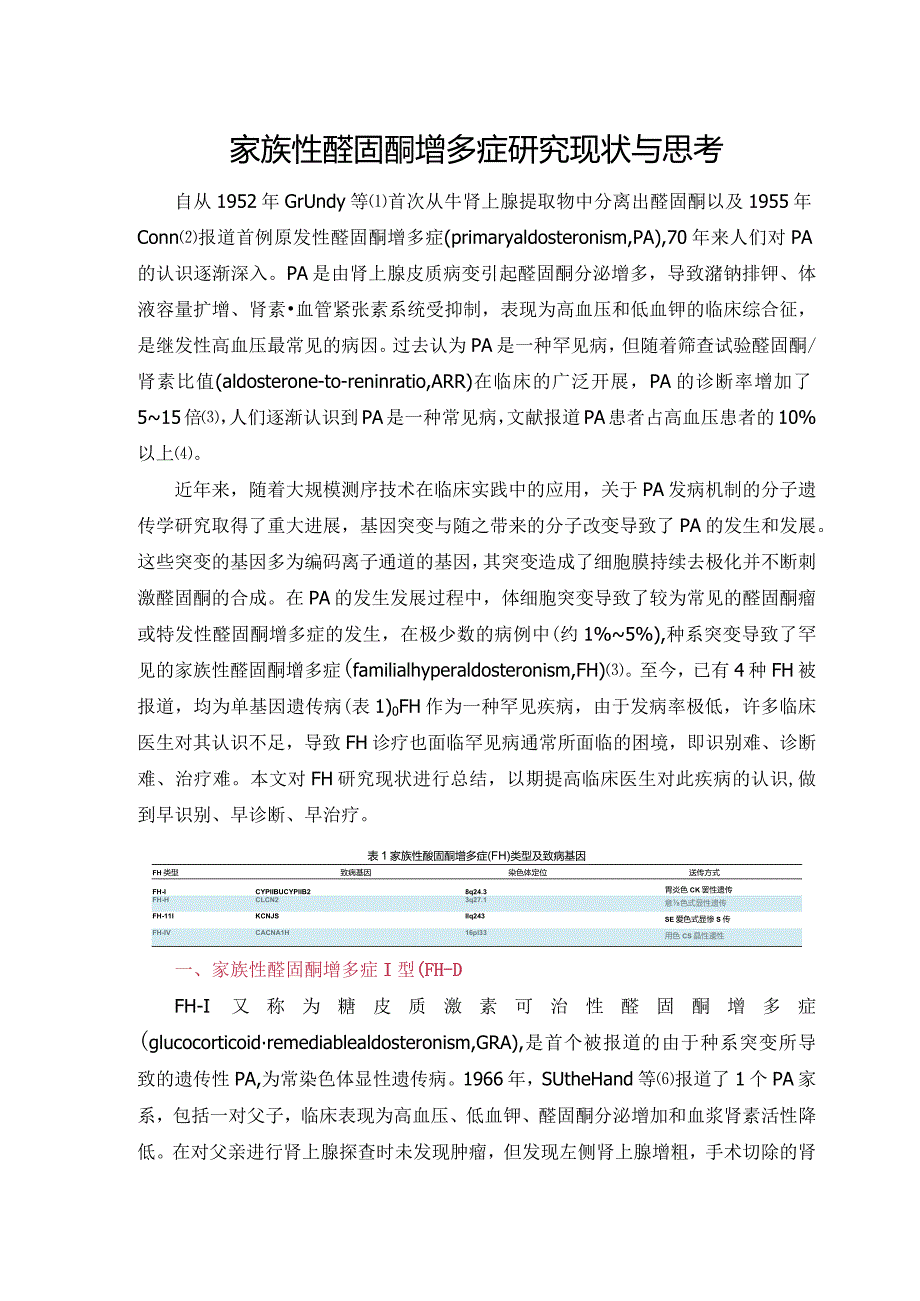 家族性醛固酮增多症研究现状与思考.docx_第1页