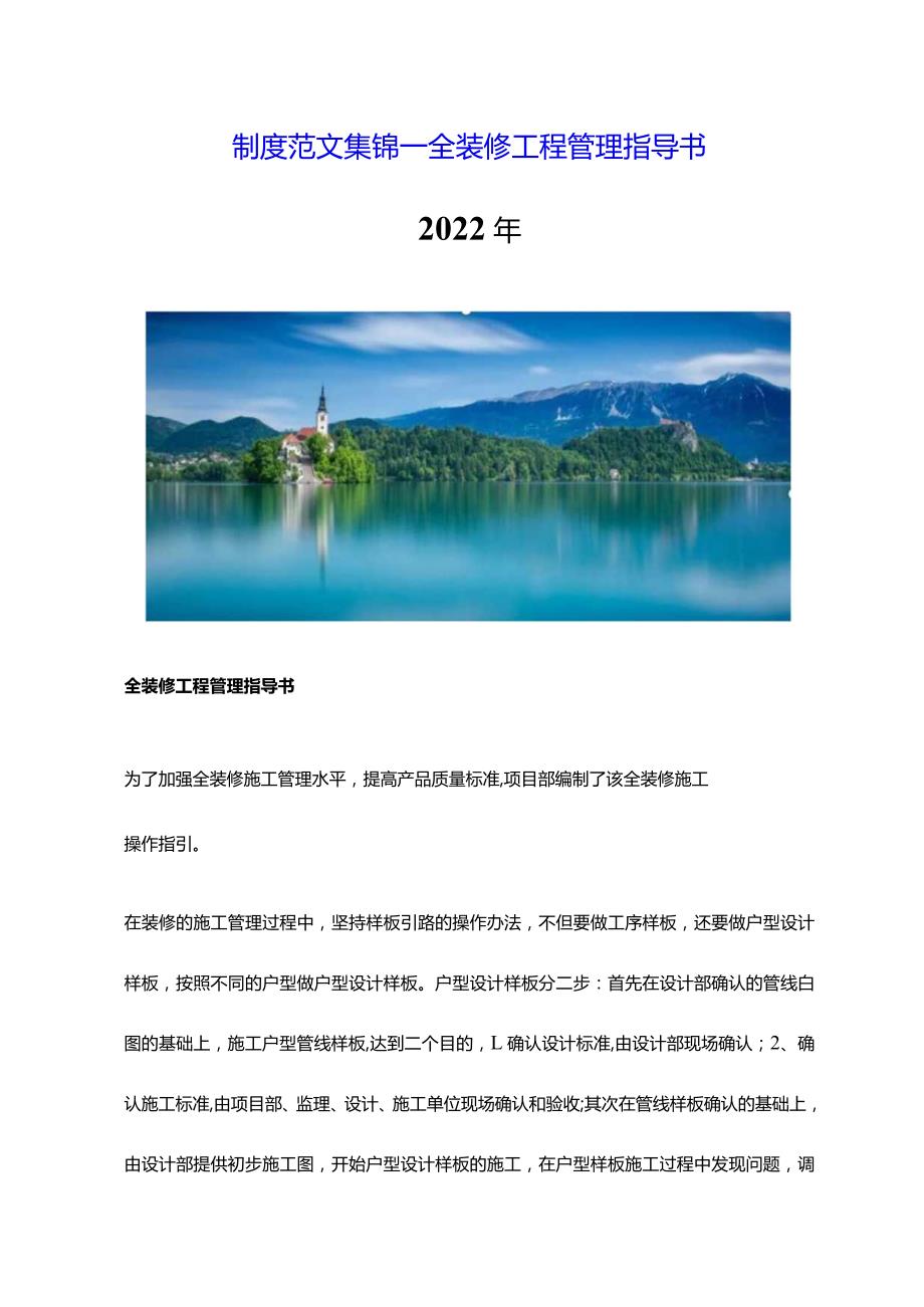 制度范文集锦--全装修工程管理指导书（2022版）.docx_第1页