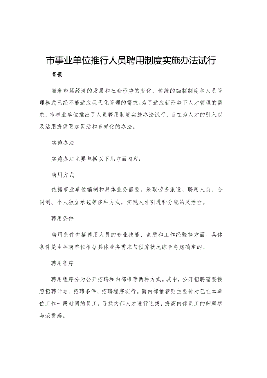 市事业单位推行人员聘用制度实施办法试行.docx_第1页