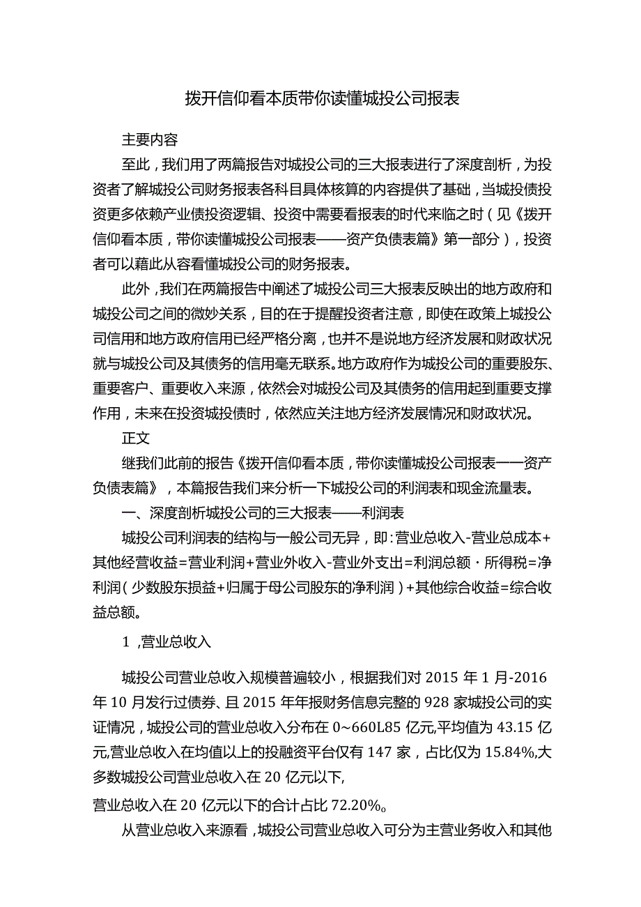 拨开信仰看本质带你读懂城投公司报表.docx_第1页