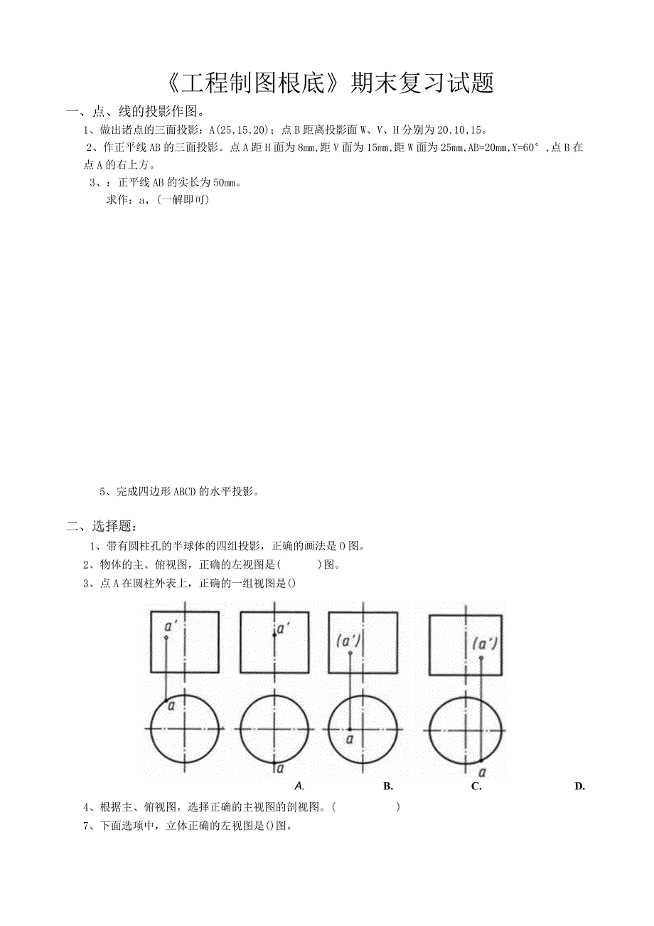 工程制图大一上学期期末考试复习试题【精】.docx_第1页