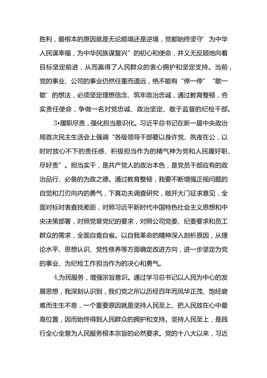 基层纪委书记教育整顿集体学习研讨发言.docx_第2页