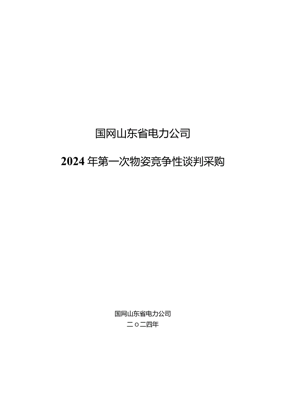 国网山东省电力公司2024年第一次物资竞争性谈判采购项目采购采购编号：SD24-WZ-JZTP01.docx_第1页