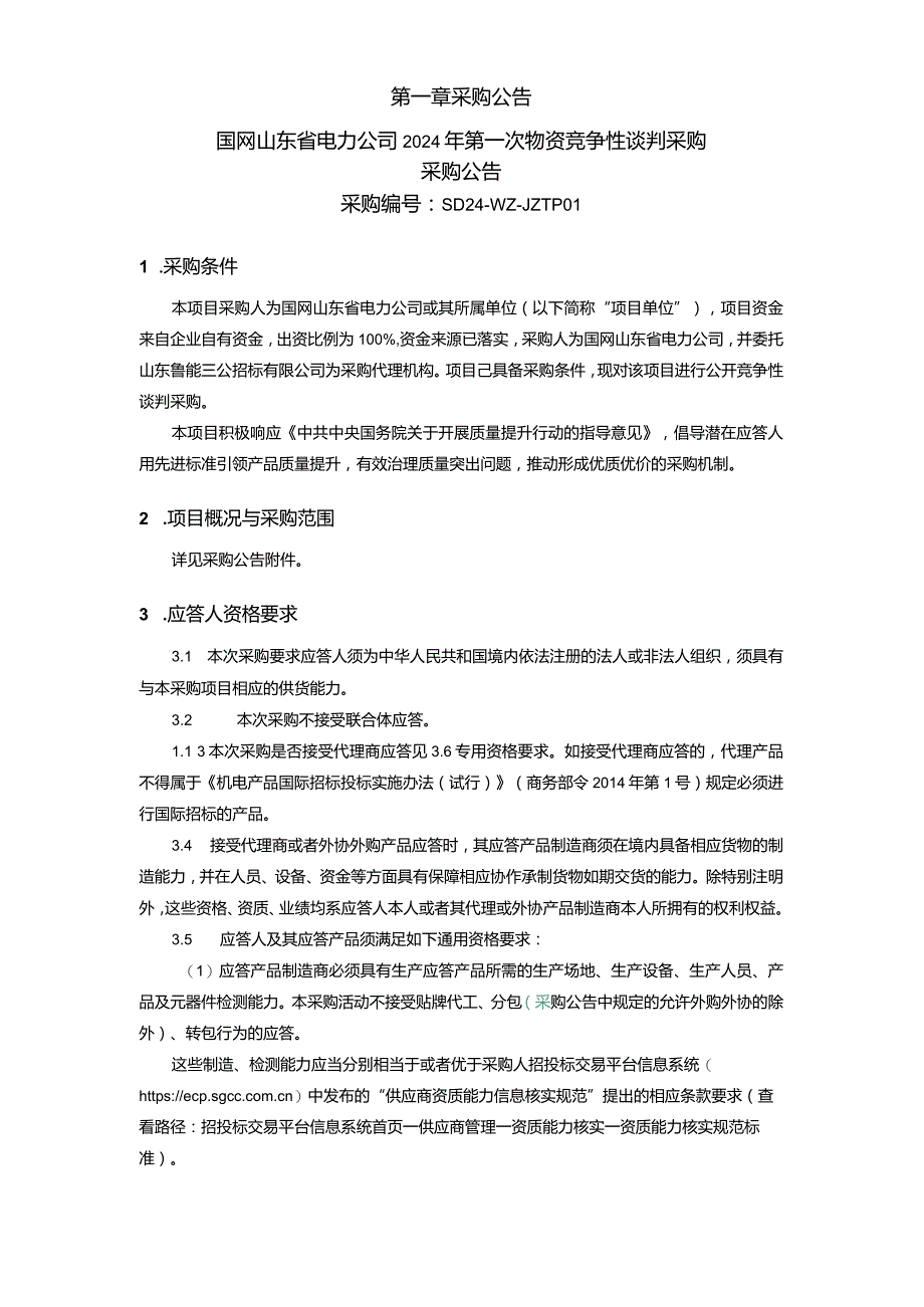 国网山东省电力公司2024年第一次物资竞争性谈判采购项目采购采购编号：SD24-WZ-JZTP01.docx_第2页