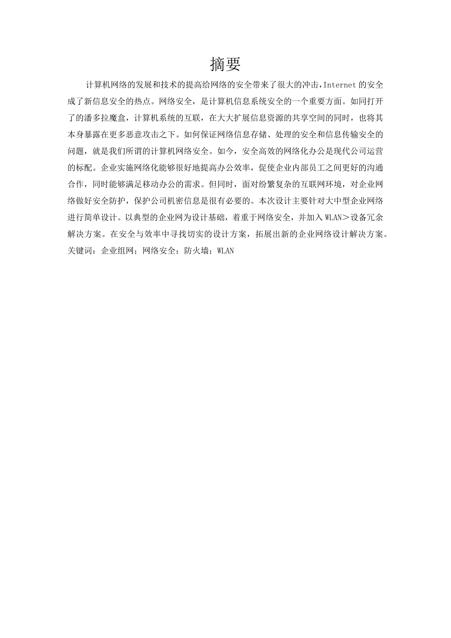 工业网络与通信技术实训报告——一个企业网的安全设计与仿真.docx_第2页